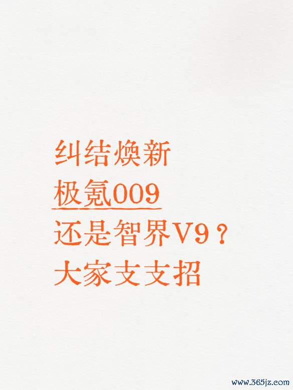纠结焕新极氪009也曾智界V9?天下支支招