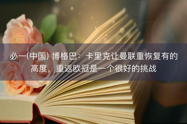 必一(中国) 博格巴：卡里克让曼联重恢复有的高度，重返欧冠是一个很好的挑战