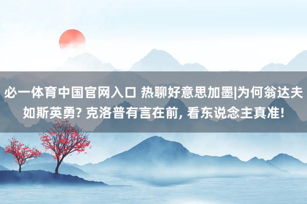 必一体育中国官网入口 热聊好意思加墨|为何翁达夫如斯英勇? 克洛普有言在前, 看东说念主真准!